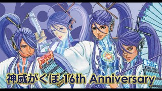 神威がくぽ誕生祭2024 16周年生放送