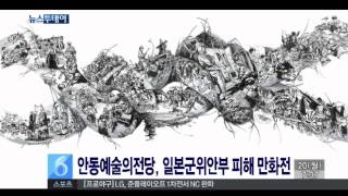 [안동MBC뉴스]안동예술의전당, 일본군위안부 피해 만화전