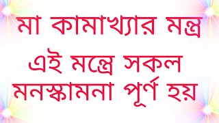 মা কামাখ্যা মন্ত্র। kamakhya mantra.