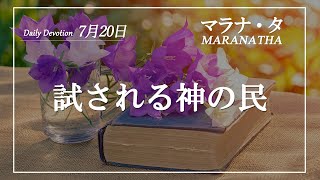 マラナタ7月20日「試される神の民」字幕