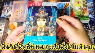 สิ่งศักดิ์สิทธิ์ท่านมองเห็นสิ่งใดในตัวคุณ