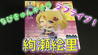 【フィギュア】きゅんキャララブライブ！絢瀬絵里を開封してみた。【ラブライブ！】