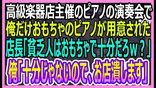 【感動する話】高級楽器店主催の演奏会で、俺だけおもちゃのピアノが用意された。店長「貧乏人にはおもちゃで十分ｗ」俺「十分な演奏できないので、お店潰します」店長「え？」