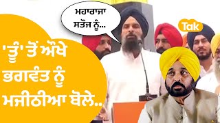 Bhagwant Mann ਨੂੰ Majithia ਨੇ ਘੇਰਦਿਆਂ ਕਿਹਾ - ਮੈਨੂੰ ਲੋਕ ਰੋਕਦੇ ਕਿ...। Punjab Tak