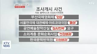 블랙리스트 진상조사위 MB블랙리스트로 확대