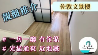 【租屋 搵樓 套房出租】佐敦文景樓 一房一廳有傢俬 民生區 近地鐵