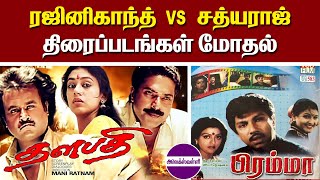 ரஜினிகாந்த் சத்யராஜ் திரைப்படங்கள் மோதல் | Rajni sathyaraj clash movies @alexvalliofficial