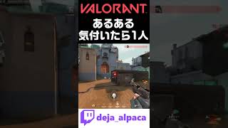 【VALORANTあるある】気付いたら1人ぼっち【デジャTwitch配信切り抜き】 #shorts