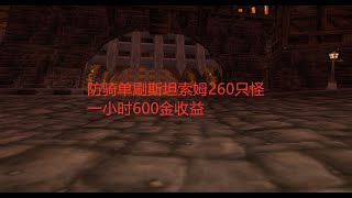 魔兽世界怀旧服：防骑单刷斯坦索姆260只怪，一小时600金收益