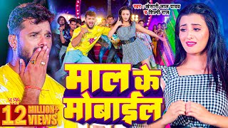 #Video | #Khesari Lal Yadav | माल के मोबाइल | #Shilpi Raj | Maal Ke Mobile | Bhojpuri Song 2023