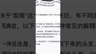 翦商是什么？ChatGPT知识宝库