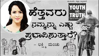 ಋಣಾನುಬಂಧ - ಹೆತ್ತವರು ನಮ್ಮನ್ನು ಎಷ್ಟು ಪ್ರಭಾವಿಸುತ್ತಾರೆ? - ಲಕ್ಷ್ಮಿ ಮಂಚು | ಸದ್ಗುರು