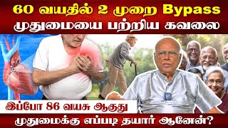 வயசு 86 ஆகுது; முதுமைக்கு எப்படி தயார் ஆனேன் | Mr. R.T. Namashivayam | Poongaatru