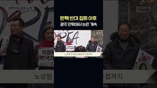 탄핵 반대 집회 이후 광주 안팎에서 논란 계속     #shorts