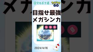 【ポケモンGo】究極の育成メガシンカ、マックスレベル目指して #ポケモンGo #ゲーム実況 #メガシンカ #伝説 #pokemongo #レックウザ #ラティアス #ラティオス #攻略