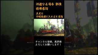 三国志大戦 特殊台詞アーカイブ#24：【迅速なる司令】郭淮 #Shorts