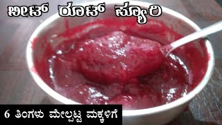 ಬೀಟ್ ರೂಟ್ ಪ್ಯೂರಿ Beetroot Pyuri