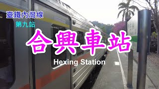 臺鐵內灣線~第九站~合興車站及周邊漫遊 4k