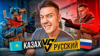 КОНФЛИКТНЫЙ КС2 #1 (КАЗАХ VS РУССКИЙ ИГРОК)