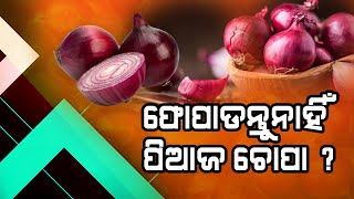 କାମରେ ଲାଗିବ ପିଆଜ ଚୋପା, Do not waste Onion Peel