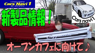 カプチーノで行くょ♪【カーズナビワン】オープンカフェ2023参加予定です！オープンカフェに向けて作った新製品情報です♪　Cappuccino OPENCafe2023　軽スポーツ　オープンカー