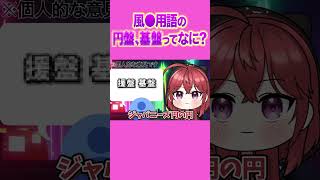 風〇用語の〇盤、基〇って何の事！？ #Shorts 【三星ななみ/ななてん/Vtuber切り抜き】