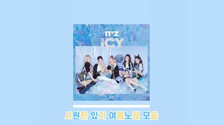 [Playlist] 더운 여름을 책임질 시원한 있지 여름 노래 모음 [ITZY]