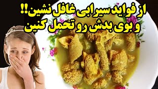 از فواید سیرابی غافل نشین و بوی بدش رو تحمل کنین