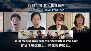 Virtual Choir- 主耶穌，我曾應許  O Jesus I Have Promised