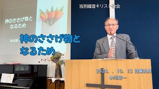 2024.10.13　当別キリスト福音教会の主日礼拝メッセージ