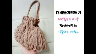 [1탄]대바늘로 뜨는 미니복조리가방/대바늘가방뜨기/crochet bag[비송뜨개]