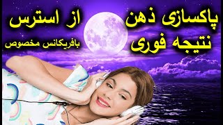 پاکسازی ذهن از افکار منفی ||  با فریکانس قدرتمند || نتیجه فوری