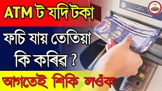 ATM ট যদি টকা ফচি যাই কি কৰিৱ ? ATM Machine uses | How to use ATM Machine when Hang | ATM Machine