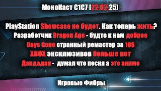 Без PlayStation Showcase. PS5 с дизайном Xbox.  Нам нужна доброта. Дандадан отдай свой банан.