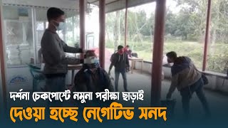 দর্শনা চেকপোস্টে নমুনা পরীক্ষা ছাড়াই দেওয়া হচ্ছে নেগেটিভ সনদ | Chuadanga | Port | Dhaka Post