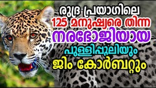 രുദ്ര പ്രയാഗിലെ 125 മനുഷ്യരെ തിന്ന നരഭോജി പുലിയും ജിം കോര്‍ബറ്റും | ഞെട്ടിക്കുന്ന ചരിത്രം |Leopard