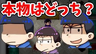 おそ松さんホラーゲーム♯４ 第２章後編。ホンモノのカラ松はどっちだ！？一松に迫る衝撃的な展開！