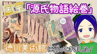 国宝「源氏物語絵巻」を観に、徳川美術館へ行ってきました！