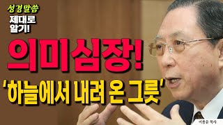 하나님께서 베드로에게 보여준 환상이 주는 의미와 교훈은 무엇인가?   사도행전 10장 9-22절 강해  ‘하늘에서 내려온 그릇'  이종윤 목사