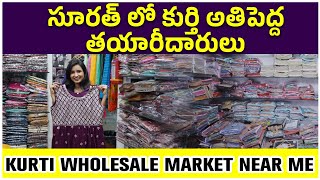 సూరత్ లో కుర్తి అతిపెద్ద తయారీదారులు | Kurti wholesale market near me | kurti biggest manufacturer