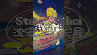 【Steven Choi 沉浸式光影繪本特展：從嘆息星河到小王子十周年紀念之旅】📚🌟 #嘻嘻玩台北 #小王子 #謝謝你找到了我 #流浪者之歌 #台北展覽 #双融域 #stevenchoi #沉浸