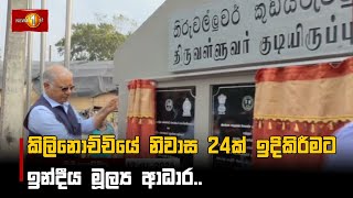 කිලිනොච්චියේ නිවාස 24ක් ඉදිකිරීමට ඉන්දීය මූල්‍ය ආධාර | Kilinochchi #Kilinochchi