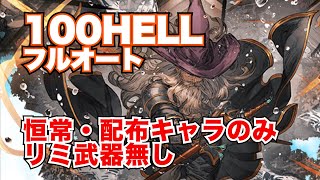 【土古戦場】恒常・配布キャラのみ、リミ武器無し・100HELLフルオート！【グラブル2024年9月】