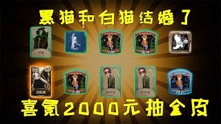 第五人格Identity V：黑猫结婚了，喜氪三个648抽白松露，白猫会不会打我？【黑猫玩游戏】