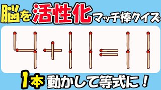 【マッチ棒クイズ】脳を活性化！ひらめき力がアップする脳トレクイズ128(4+11=11)