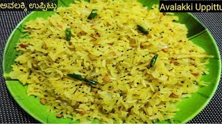 ಅವಲಕ್ಕಿ ಉಪ್ಪಿಟ್ಟು/Instant breakfast recipes/how to prepare avalakki uppittu in kannada/avalakki upma