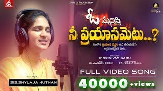 ఓ మనిషి నీ ప్రయాసమెటు..? full video song || #spiritsprotection #newsongs #2024songs