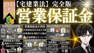 宅建試験【宅建業法】営業保証金の極意を完全解説