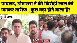 Sachin Pilot On Kirodi Lal Meena Live: सचिन पायलट ने की किरोड़ी की जमकर तारीफ|Dotasara |Vidhansabha