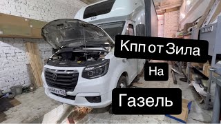 Кпп от зила на газель?🤔 Или от мерса?🤔